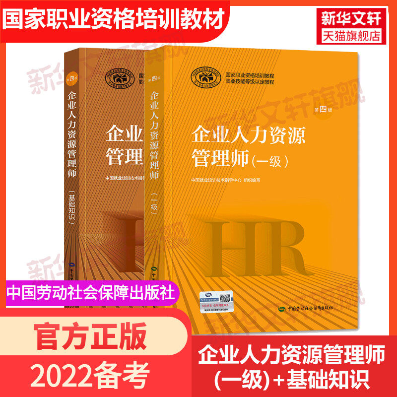 新版2022年hr官方教材企业人力