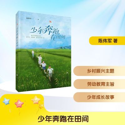 【新华文轩】少年奔跑在田间 儿童文学青少年成长励志读物三四五六年级小学生课外阅读书籍青少年寒暑假推荐拓展读物正版