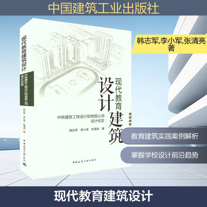 现代教育建筑设计 中铁建安工程设计院有限公司设计纪实 韩志军,李小军,张清亮 正版书籍 新华书店旗舰店文轩官网