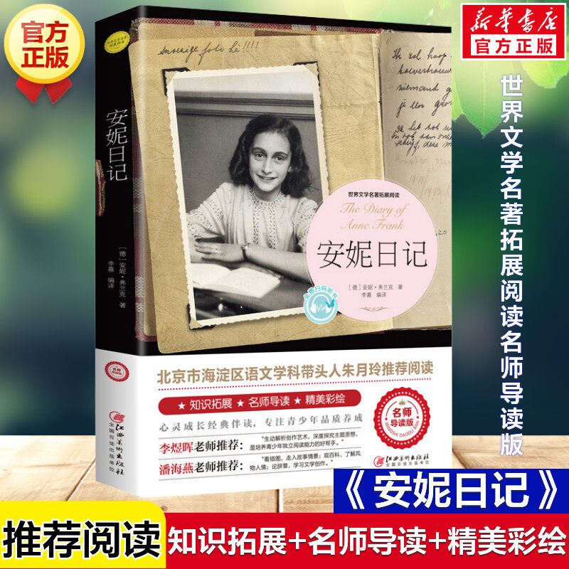 安妮日记 正版原著完整版世界文学名著拓展阅读名师导读版8-12岁必小学生三四五六年级课外书推荐阅读上下册儿童文学故事读物正版