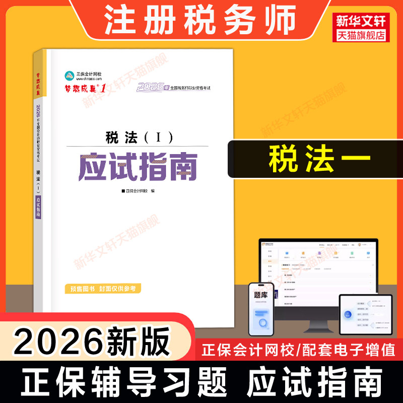 【正保教辅】梦想成真2026年注册税务师税法一应试指南 注税考试税1一讲义资料用书籍 可搭历年真题题库习题必刷550题官方教材