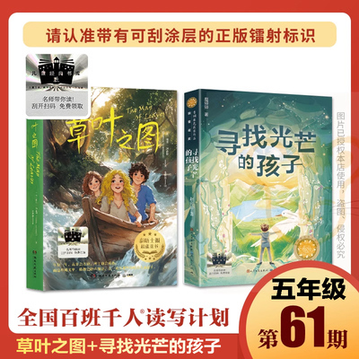 【新华文轩】草叶之图+寻找光芒的孩子 百班千人第61期五年级共读书 (英)雅柔·汤森德 正版书籍 新华书店旗舰店文轩官网