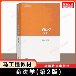 【官方正版】商法学 第二版2 马工程商法马克思主义理论研究和建设工程重点教材 范健/赵旭东/叶林 高等教育出版社9787040565416
