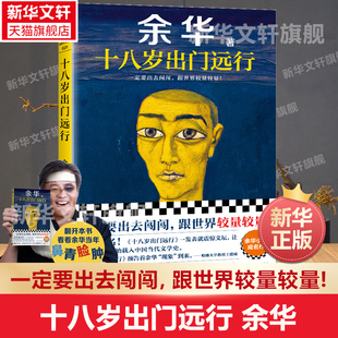 余华 杂文精选古文古籍名篇随笔文学畅销书籍 活着我们生活在巨大 河边 十八岁出门远行 差距里 错误余华散文书籍 新华文轩