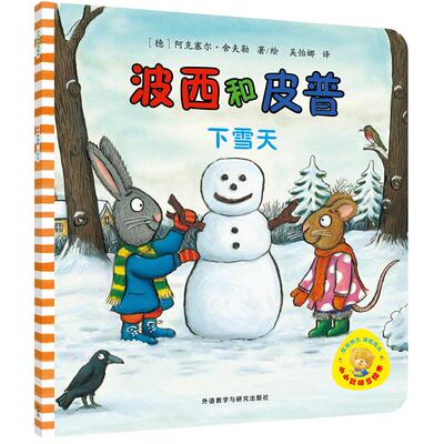 【新华文轩】波西和皮普 下雪天 正版书籍 新华书店旗舰店文轩官网 外语教学与研究出版社