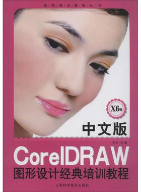 X6版中文版CoreIDRAW图形设计经典培训教程 中文版,X6版无 正版书籍 新华书店旗舰店文轩官网 上海科学普及出版社