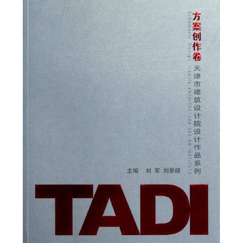 ADI方案创作卷/天津市建筑设计院建筑作品系列 刘军//刘景？ 正版书籍 新华书店旗舰店文轩官网 天津大学出版社