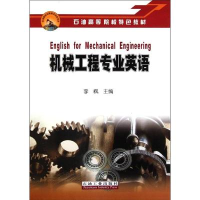 【新华文轩】石油高等院校特色教材 机械工程专业英语 李枫主编 正版书籍 新华书店旗舰店文轩官网 石油工业出版社