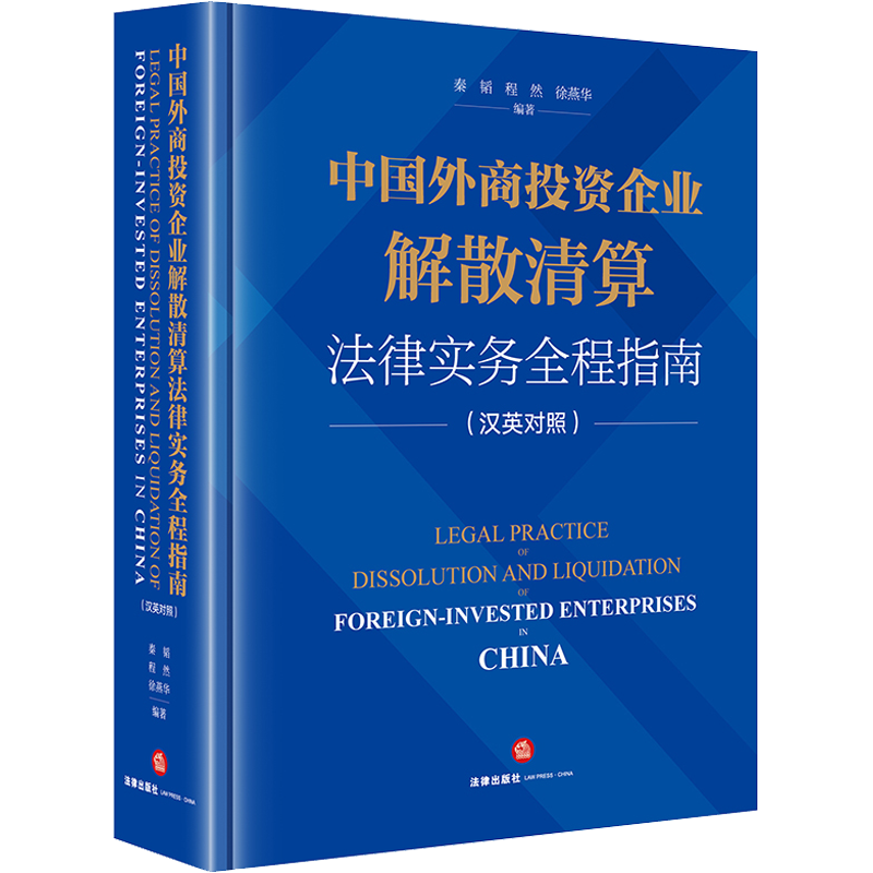 中国外商投资企业解散清算法律实务全程指南 法律出版社 正版书籍 新华书店旗舰店文轩官网