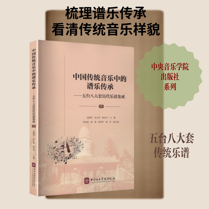 【新华文轩】中国传统音乐中的谱乐传承——五台八大套历代乐谱集成(下) 正版书籍 新华书店旗舰店文轩官网 中央音乐学院出版社