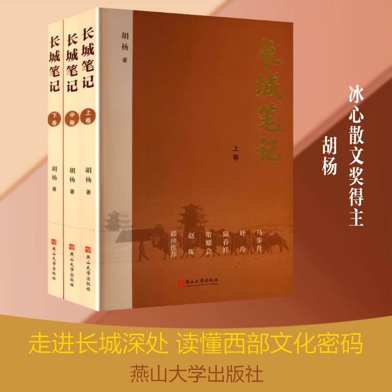 【新华文轩】长城笔记(上中下) 胡杨 著 正版书籍小说畅销书 新华书店旗舰店文轩官网 燕山大学出版社