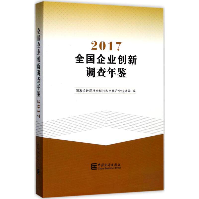 全国企业创新调查年鉴.2017 国家统计局社会科技和文化产业统计司 编 中国统计出版社 正版书籍 新华书店旗舰店文轩官网