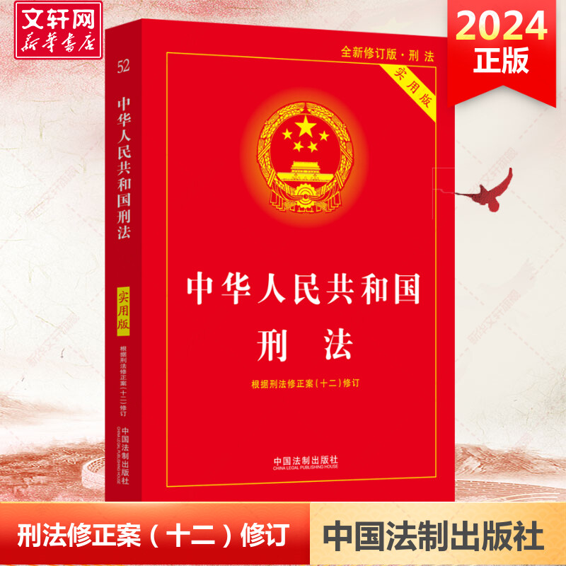 2024新 中华人民共和国刑法实用版 第十版 根据刑法修正案十二全新修订 中国刑法典第10版 中国法制出版社 正版书籍 书籍/杂志/报纸 法律汇编/法律法规 原图主图