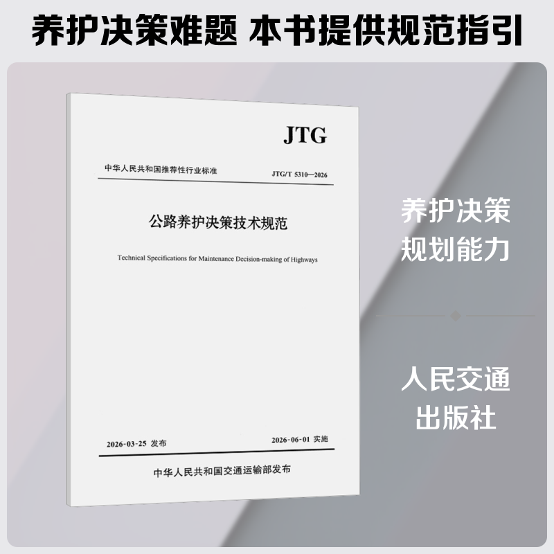 公路养护决策技术规范（JTG/T 5310—2026） 正版书籍 新华书店旗舰店文轩官网 人民交通出版社 - 实物图