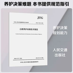 公路养护决策技术规范（JTG/T 5310—2026） 正版书籍 新华书店旗舰店文轩官网 人民交通出版社