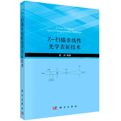Z-扫描非线性光学表征技术 顾兵编著 正版书籍 新华书店旗舰店文轩官网 科学出版社