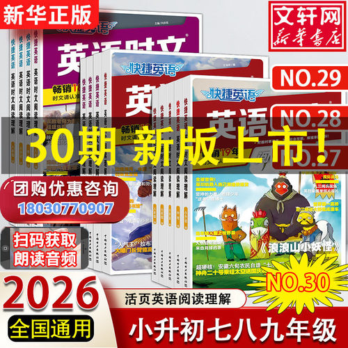 30期新版活页快捷英语时文阅读