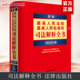 正版 新编最高人民法院 书籍 新华书店旗舰店文轩官网 2024年版 新华文轩 最高人民检察院司法解释全书 法律出版 社