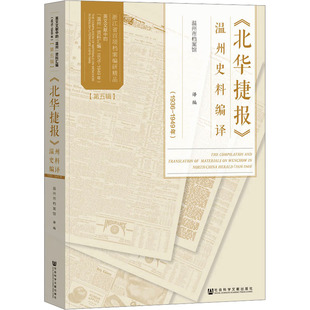 《北华捷报》温州史料编译(1936-1949年) 社会科学文献出版社 正版书籍 新华书店旗舰店文轩官网