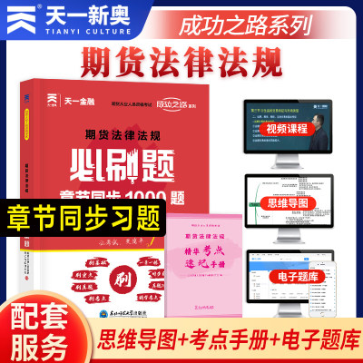 天一备考2024年期货法律法规必刷题 同步章节1000题习题集期货从业资格教材配套题库期货从业资格证考试试题书 搭真题历年真题试卷