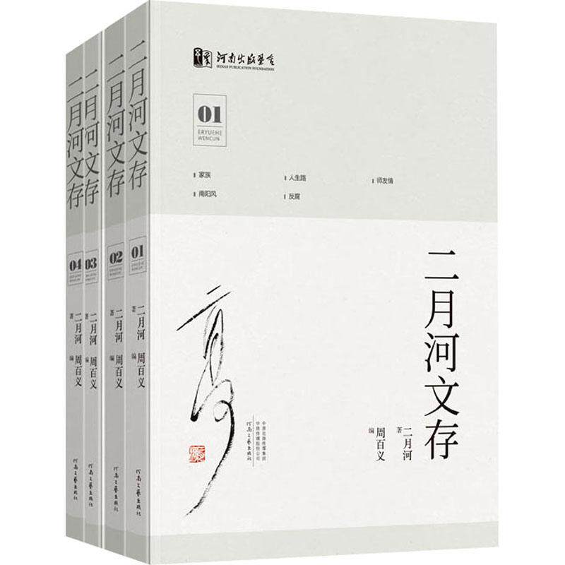 【新华文轩】二月河文存(1-4) 二月河 正版书籍小说畅销书 新华书店旗舰店文轩官网 河南文艺出版社