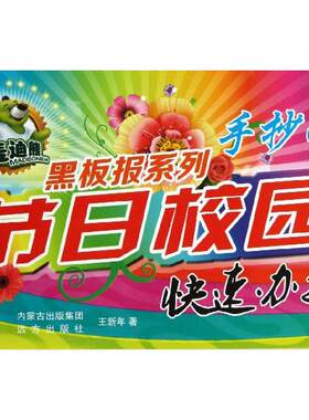 【新华文轩】节日校园快速办报/麦迪熊黑板报系列 王新年 著作 正版书籍 新华书店旗舰店文轩官网 远方出版社