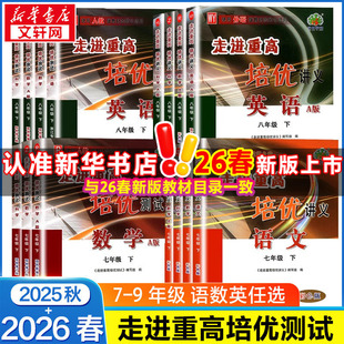 【新华书店】2026春新版走进重高培优讲义培优测试七八九年级上册下册初中数学语文英语人教版初一二同步专项训练习册资料辅导书