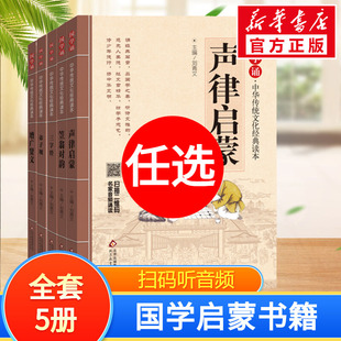 儿童培养国学启蒙系列全5册声律启蒙增广贤文笠翁对韵弟子规三字经 刘青文编等 正版书籍二三四年级小学生文学阅读课外书少儿读物