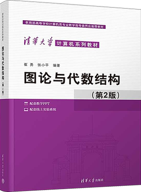 【官方正版】图论与代数结构(第2版)清华大学出版社崔勇,张小平 编大学教材9787302608370教材练习题集历年真题辅导新华书店旗舰店