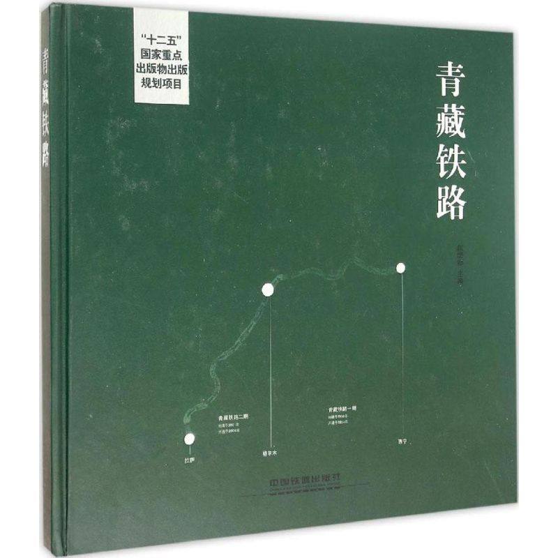 青藏铁路 赵妮娜 主编 正版书籍 新华书店旗舰店文轩官网 中国铁道出版社有限公司