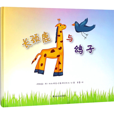 【新华文轩】长颈鹿与鸽子 (阿联酋)阿卜杜拉·阿里·哈桑·阿哈巴比 著;荣寰 译 正版书籍 新华书店旗舰店文轩官网
