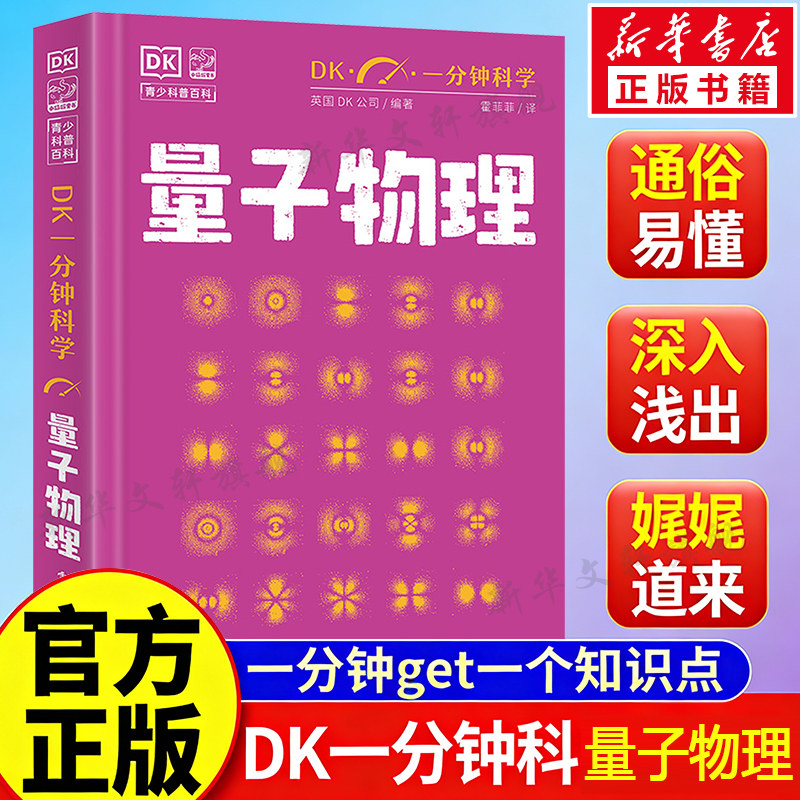 量子物理学 DK一分钟科学系列书简单量子物理学书籍 神秘的量子世界亚原子粒子普朗克常数波粒二象性电磁力物理学科普读物正版书籍