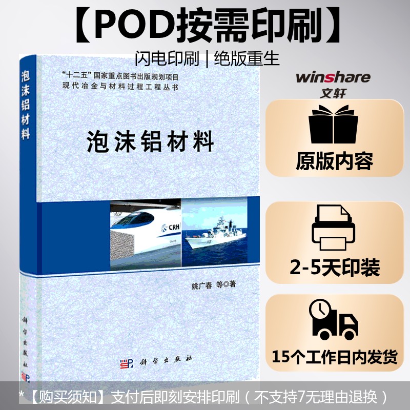 (按需印刷POD版)泡沫铝材料 姚广春 正版书籍 新华书店旗舰店文轩官网 科学出版社