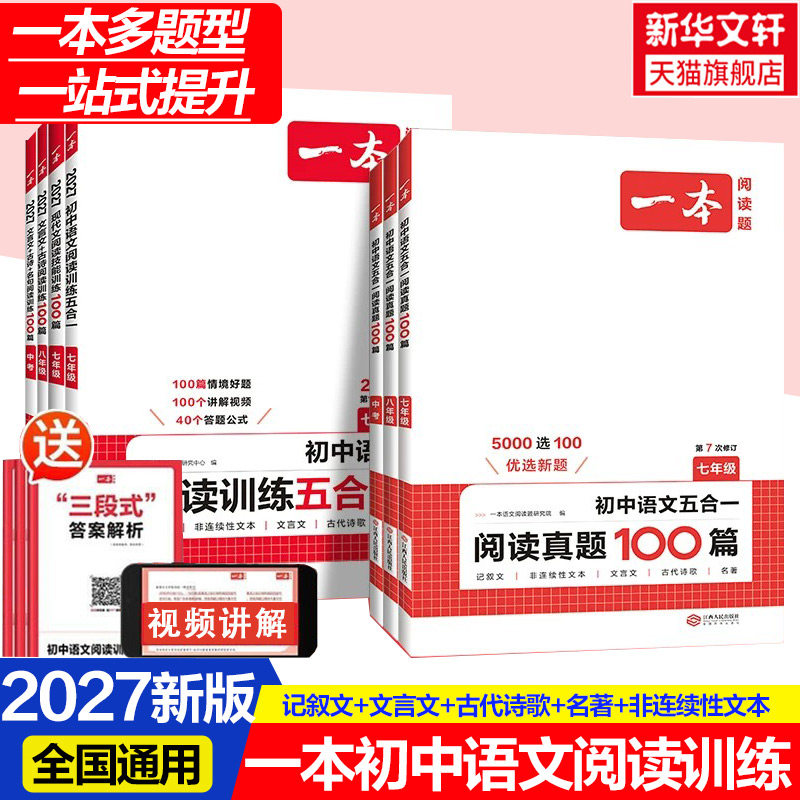 2027一本阅读理解初中语文阅读训练五合一语文真题100篇七八九年级现代文阅读古诗词文言文记叙文专项训练初一二三一本官方旗舰店