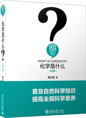 【新华文轩】化学是什么(第2版) 周公度 正版书籍 新华书店旗舰店文轩官网 北京大学出版社