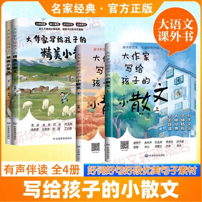 【新华文轩】大作家写给孩子的精美小散文第一季+第二季全4册小学生语文写作优秀素材摘抄本优美词句积累作文书提升阅读写作能力
