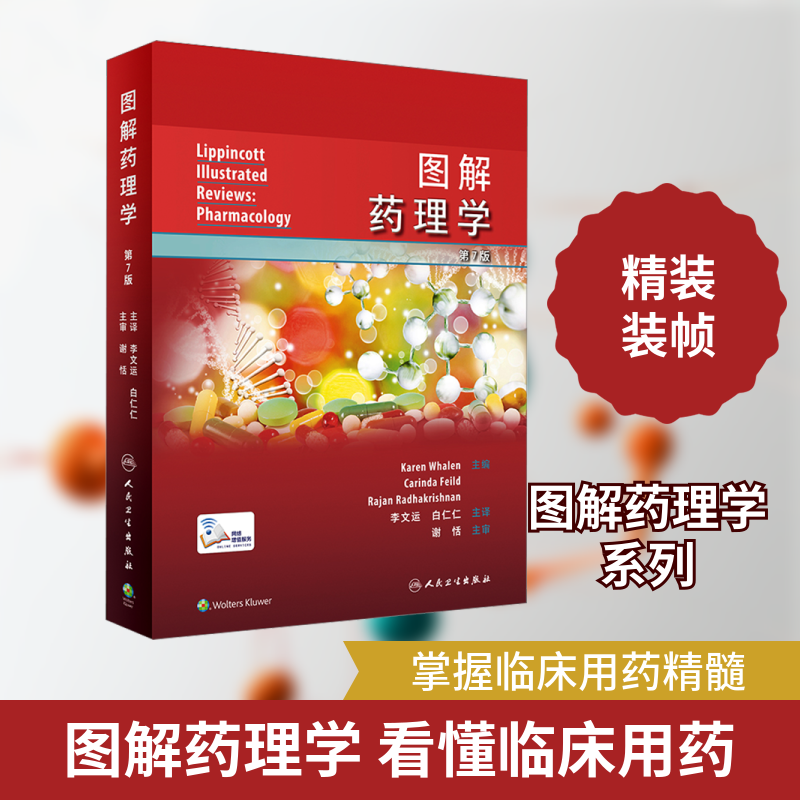 图解药理学 第7版 正版书籍 新华书店旗舰店文轩官网 人民卫生出版社
