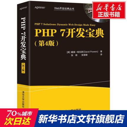 PHP7开发宝典(第4版) (英)戴维·帕瓦斯 正版书籍 新华书店旗舰店文轩官网 清华大学出版社