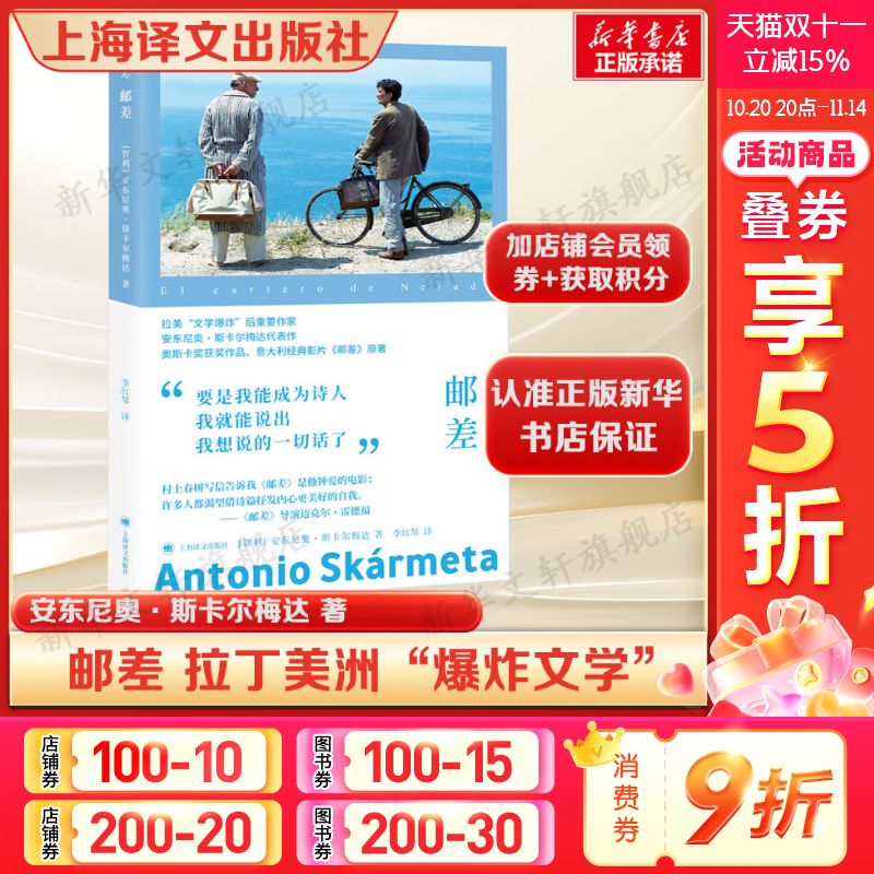 邮差 安东尼奥·斯卡尔梅达以鲁达真实经历为原型创作的长篇小说世界名著 正版书籍小说畅销书 新华书店旗舰店上海译文出版社
