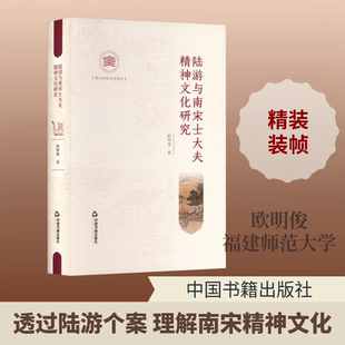 【新华文轩】陆游与南宋士大夫精神文化研究 欧明俊 著 正版书籍小说畅销书 新华书店旗舰店文轩官网 中国书籍出版社