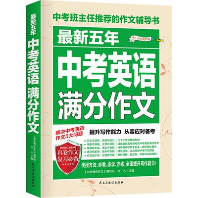 备战2026最新五年中考英语满分作文 初中英语作文素材大全 初三高分写作模板技巧 高分作文评析 英语满分作文议论文论点论据论证