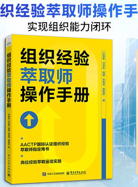 组织经验萃取师操作手册 叶敬秋 等 著 电子工业出版社 正版书籍 新华书店旗舰店文轩官网