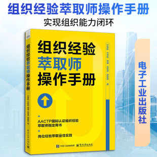 组织经验萃取师操作手册 叶敬秋 等 著 电子工业出版社 正版书籍 新华书店旗舰店文轩官网