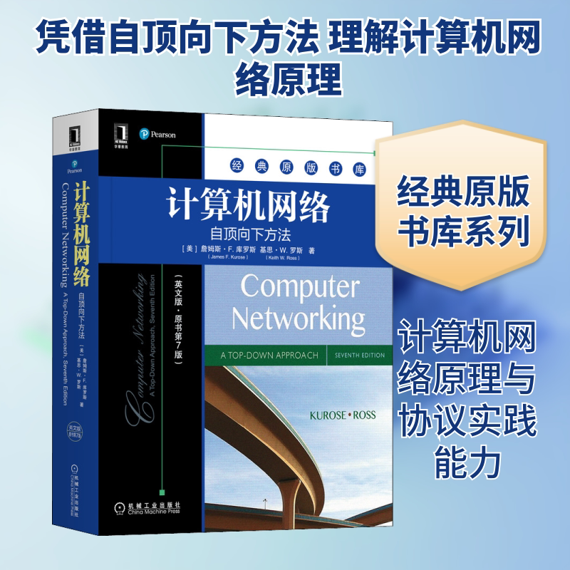 计算机网络 自顶向下方法(英文版·原书第7版) (美)詹姆斯·F.库罗斯,(美)基思·W.罗斯 正版书籍 新华书店旗舰店文轩官网