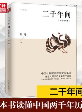 新华书店 二千年间新编增订本 中国社会科学院前院长胡绳学史笔记一本书读懂秦朝以来中国两千年历史中国通史书籍