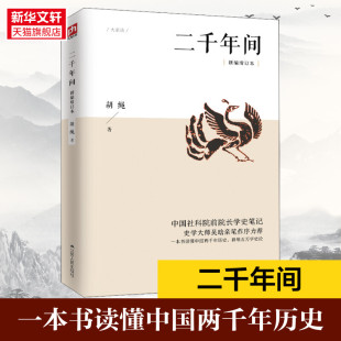新华书店 中国社会科学院前院长胡绳学史笔记一本书读懂秦朝以来中国两千年历史中国通史书籍 二千年间新编增订本