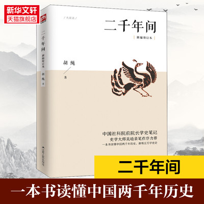 新华书店 二千年间新编增订本 中国社会科学院前院长胡绳学史笔记一本书读懂秦朝以来中国两千年历史中国通史书籍