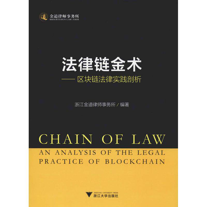 Legal Chain Gold Technique--block law practice Analyse Zhejiang The Golden Road Lawyer Office Lawyer Zhejiang University Press Legal books Xinhua Bookstore Flagship store Wenxuan Official websitein the Books/Magazine/Newspaper , Law , Knowledge of the law books  category - from Buy2taobao.com to provide professional Taobao agent buy service