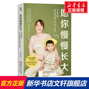 正版 社 愿你慢慢长大 江西美术出版 新华书店旗舰店文轩官网 书籍 贝贝妈妈 100个技巧 不急不躁培养优秀孩子 新华文轩