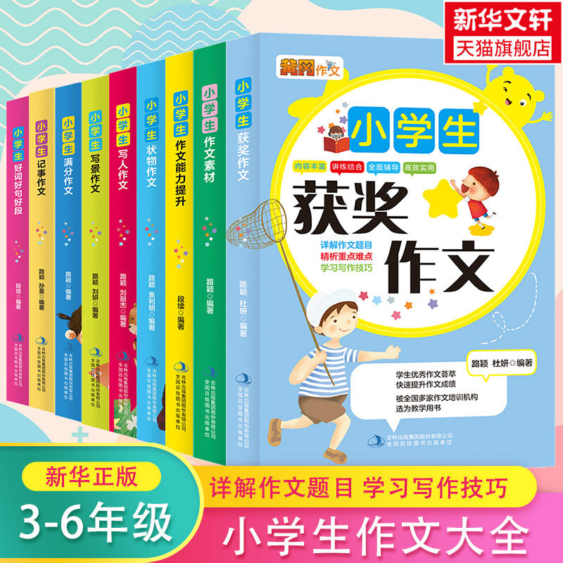 小学生获奖作文大全三四五六年级优秀作文满分作文分类黄冈作文老师推荐3456年级作文选精选作文优选作文素材RJ人教版作文大全书